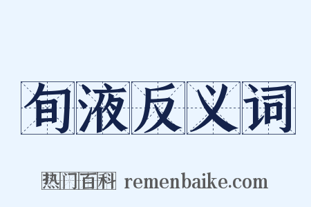 旬液反义词是什么意思的图片